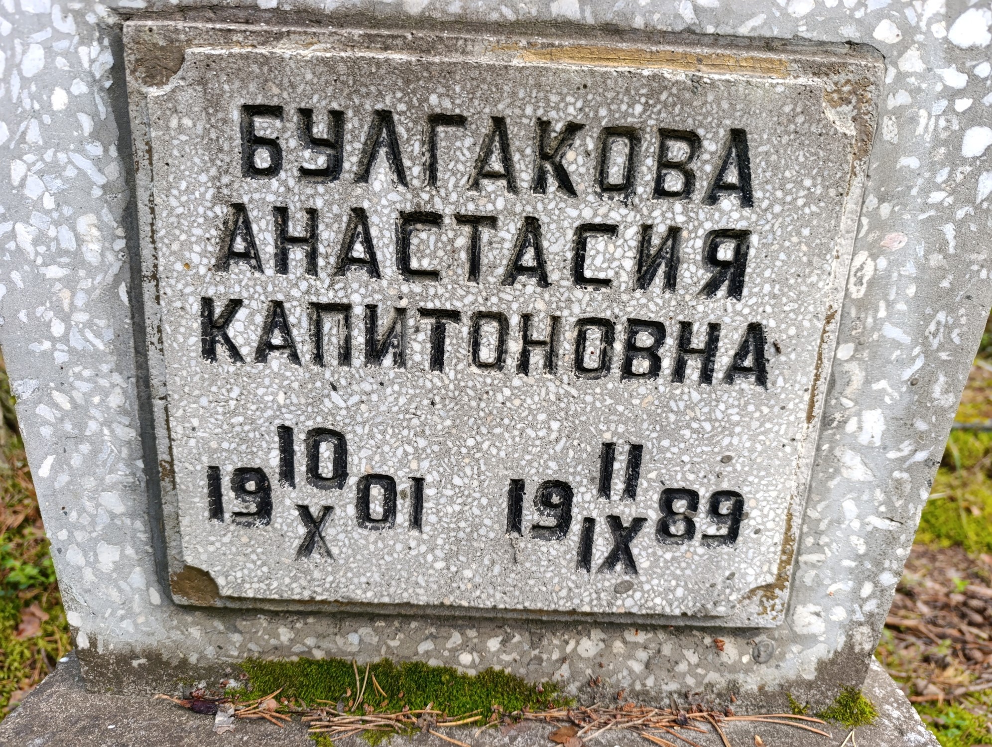 Булгакова Анастасия Капитоновна