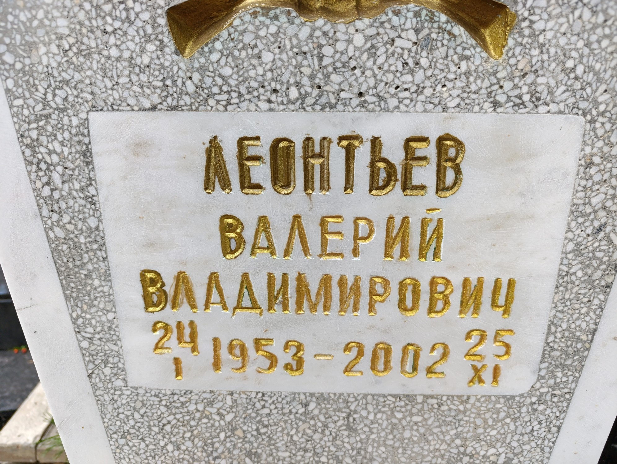Леонтьев Валерий Владимирович