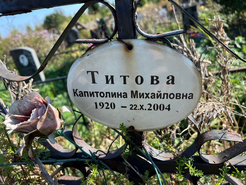 Капитолина Титова Михайловна