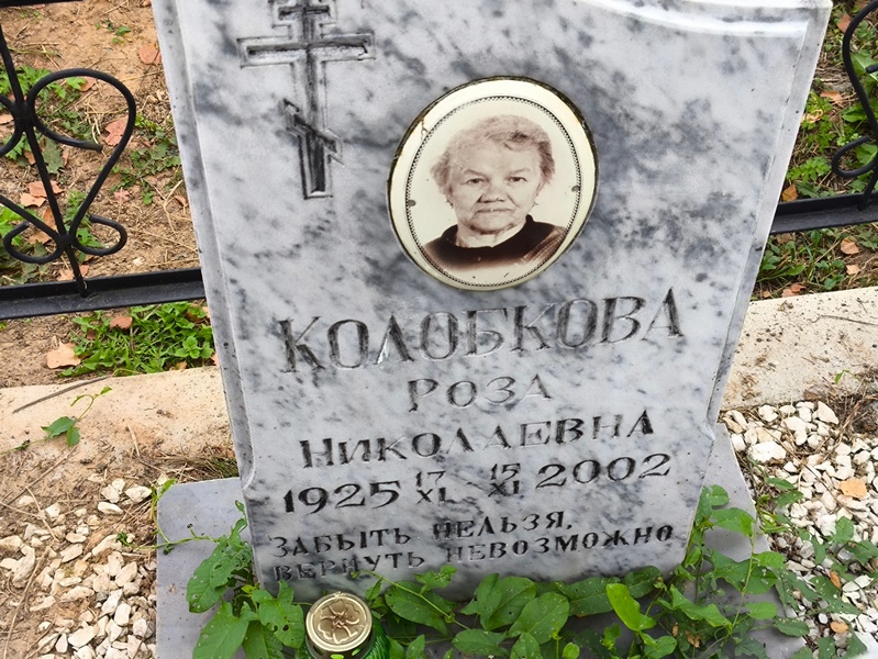 Роза Колобкова Николаевна