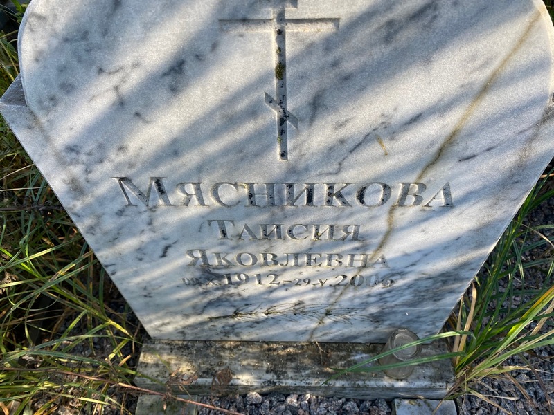 Таисия Мясникова Яковлевна