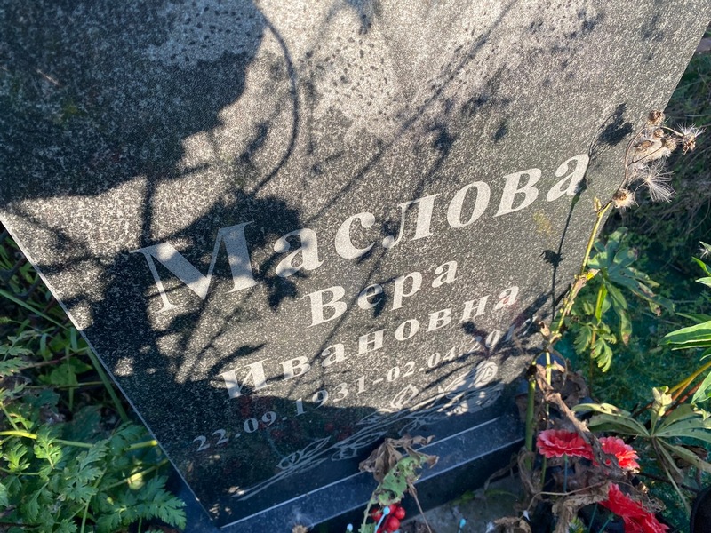 Маслова