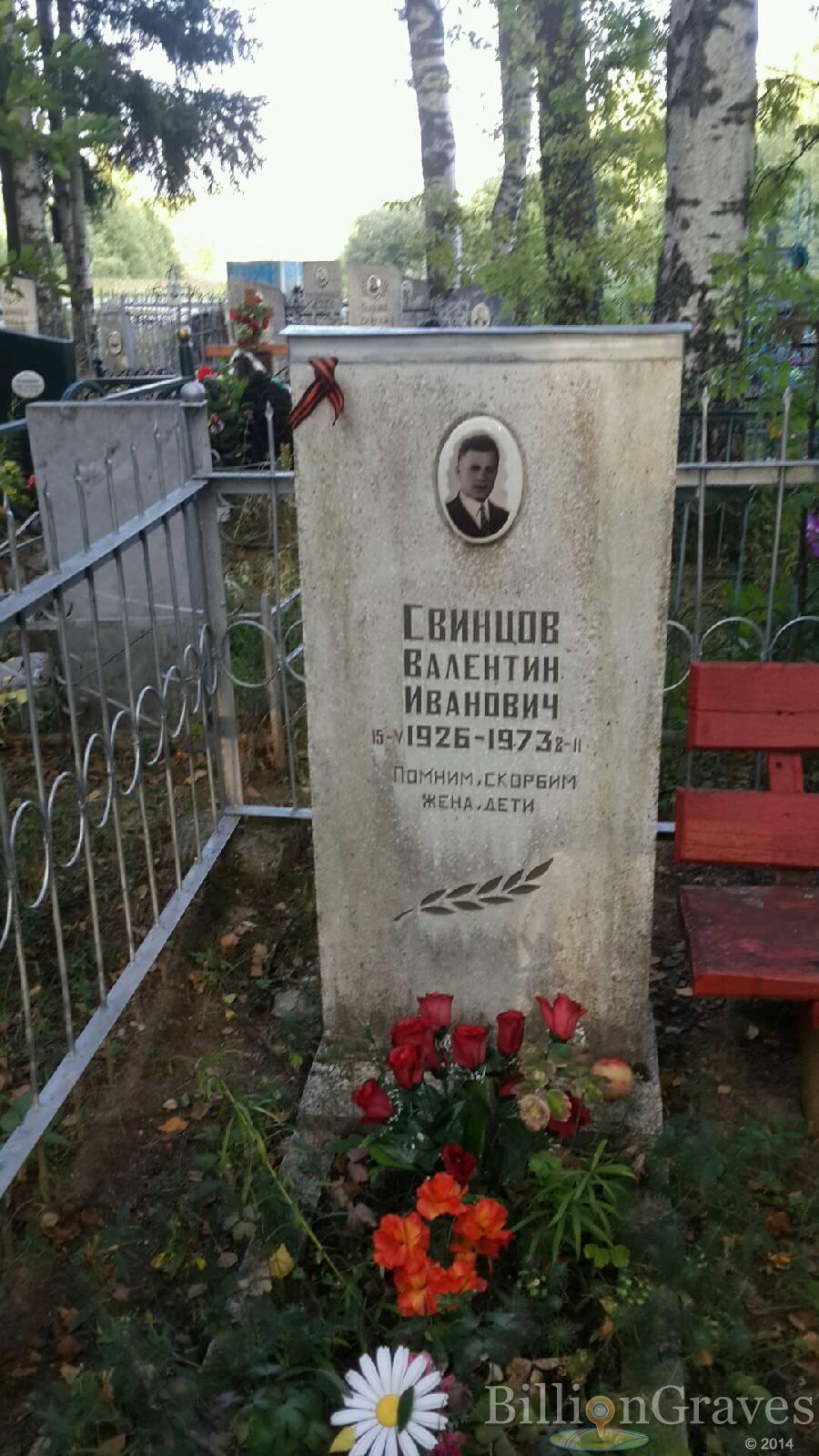 Свинцов Валентин Иванович