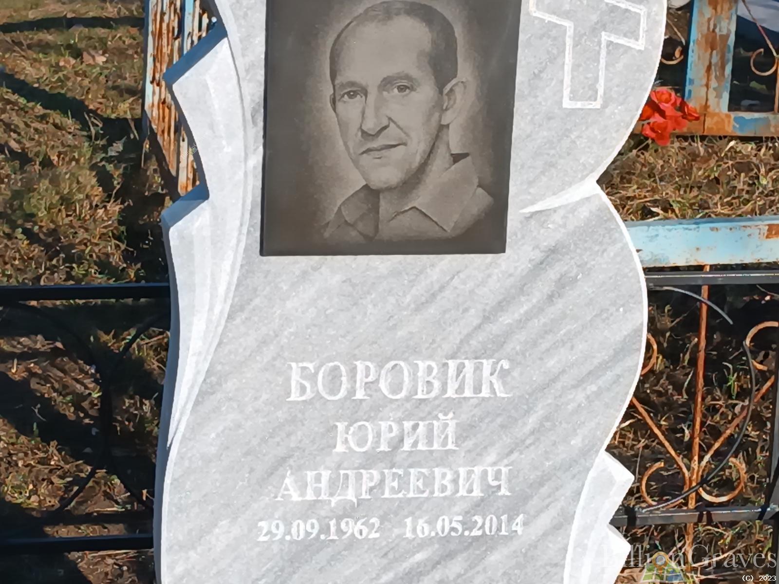 Боровик Юрий Андреевич