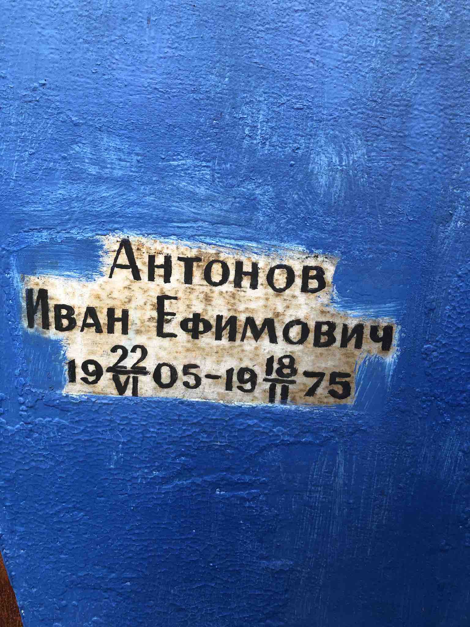 Антонов Иван Ефимович