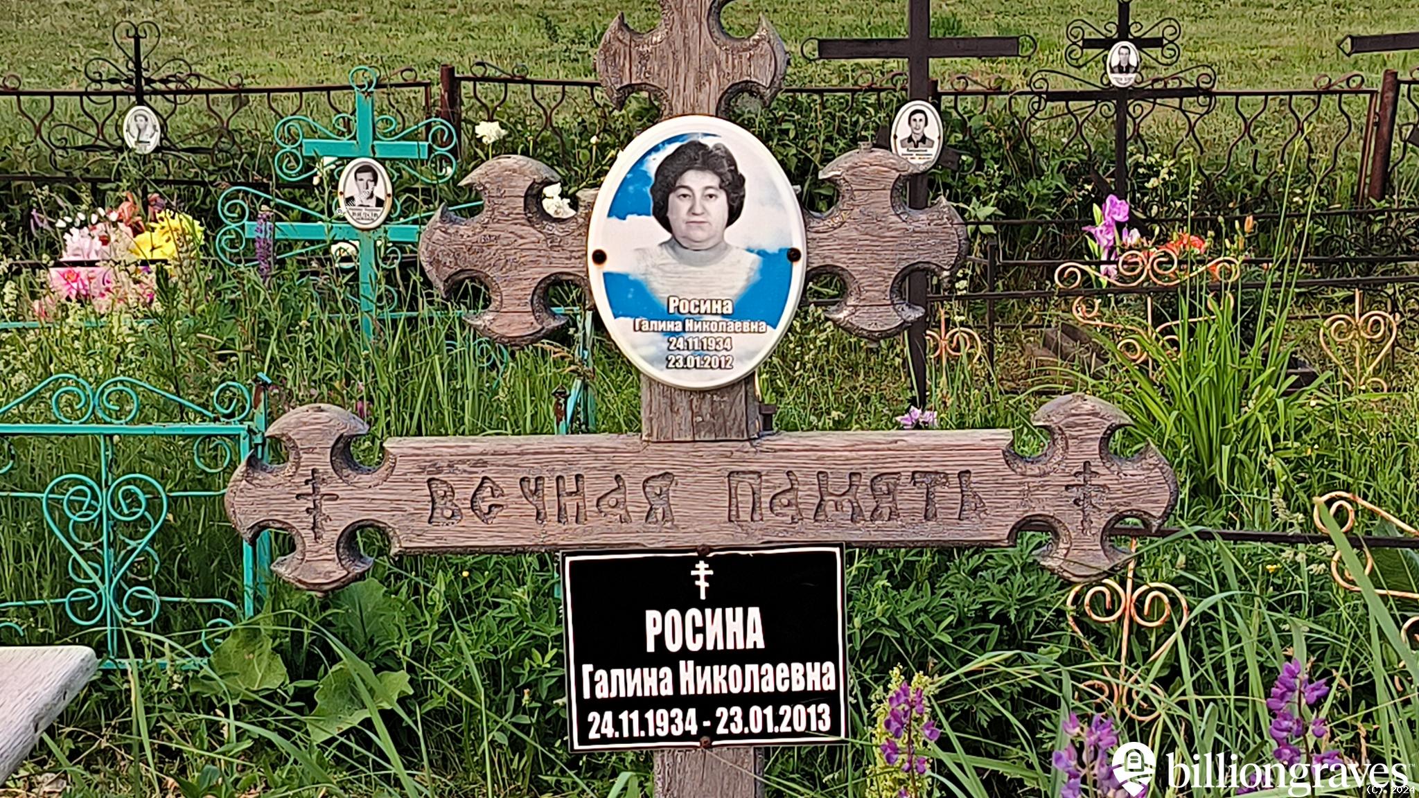 Росина Галина Николаевна
