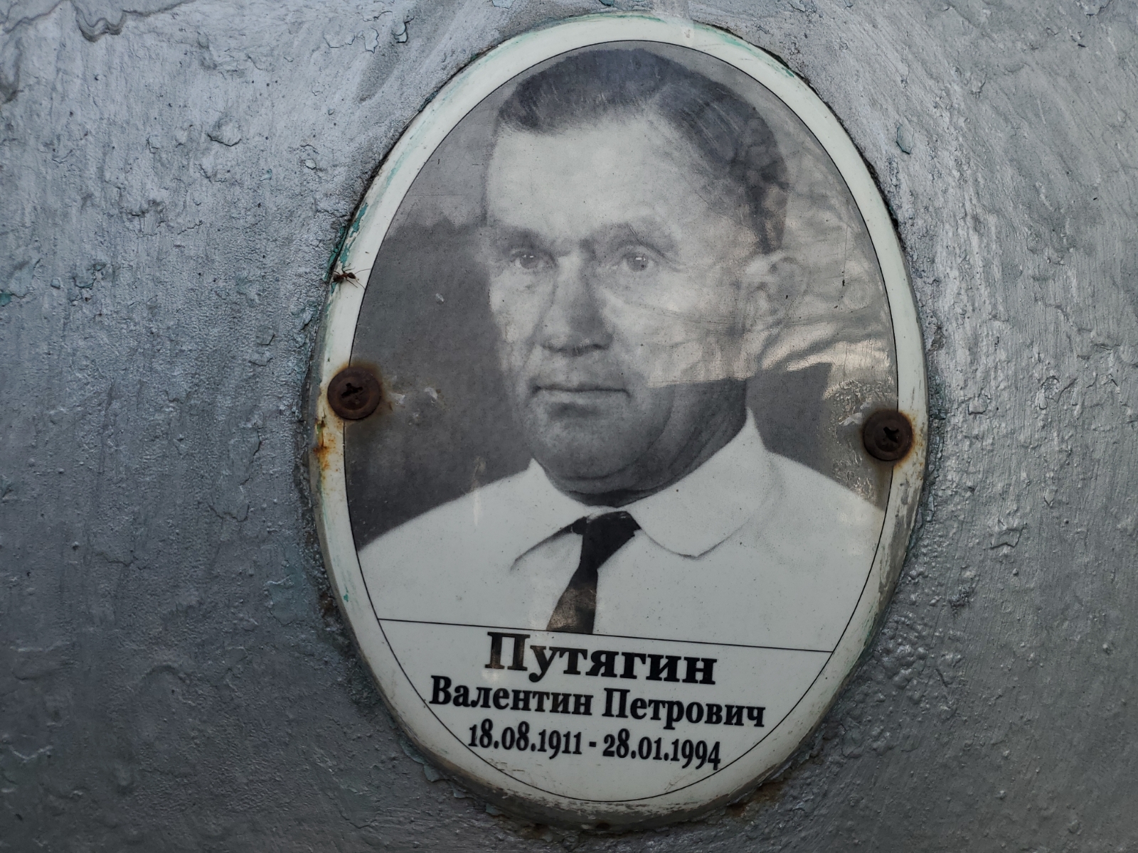 Путягин Валентин Петрович
