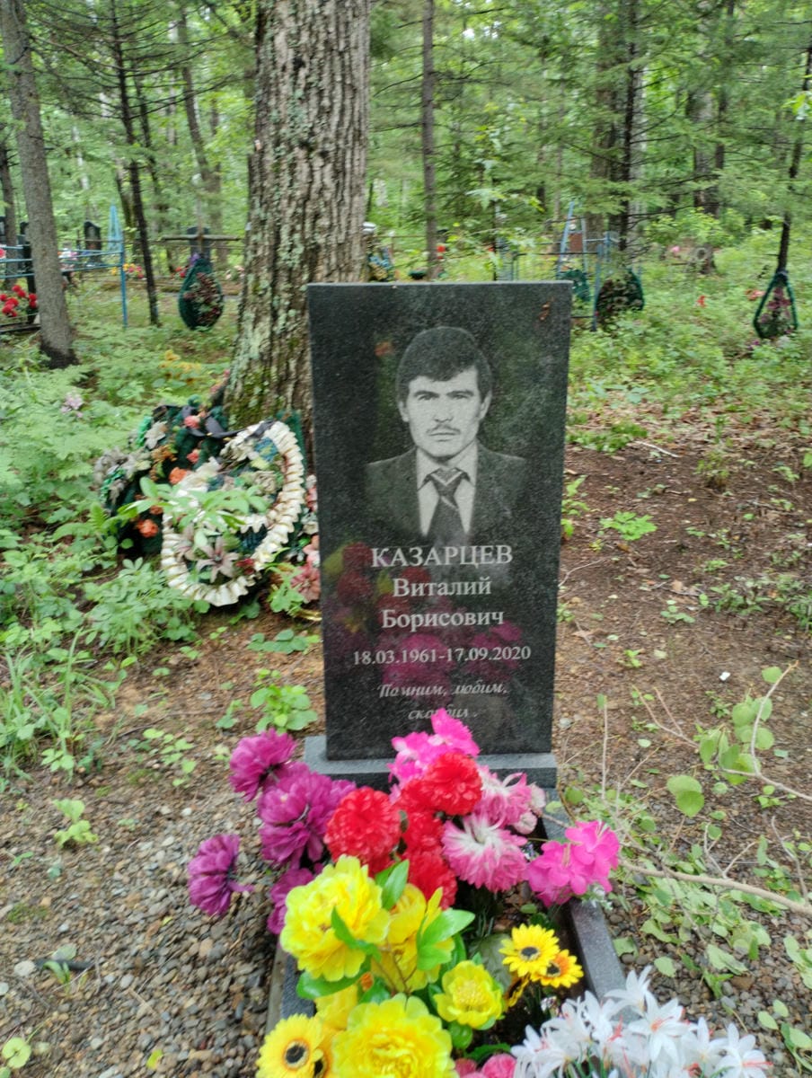 Казарцев Виталий Борисович