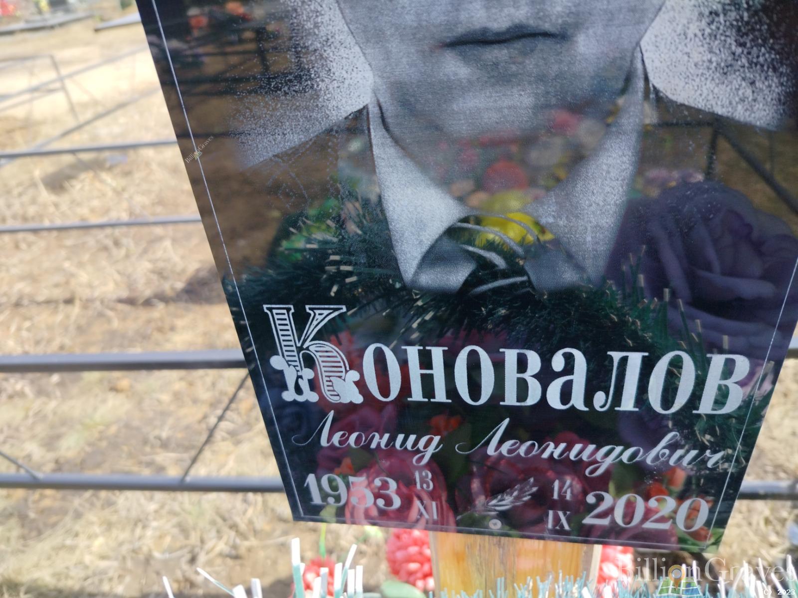 Коновалов Леонид Леонидович