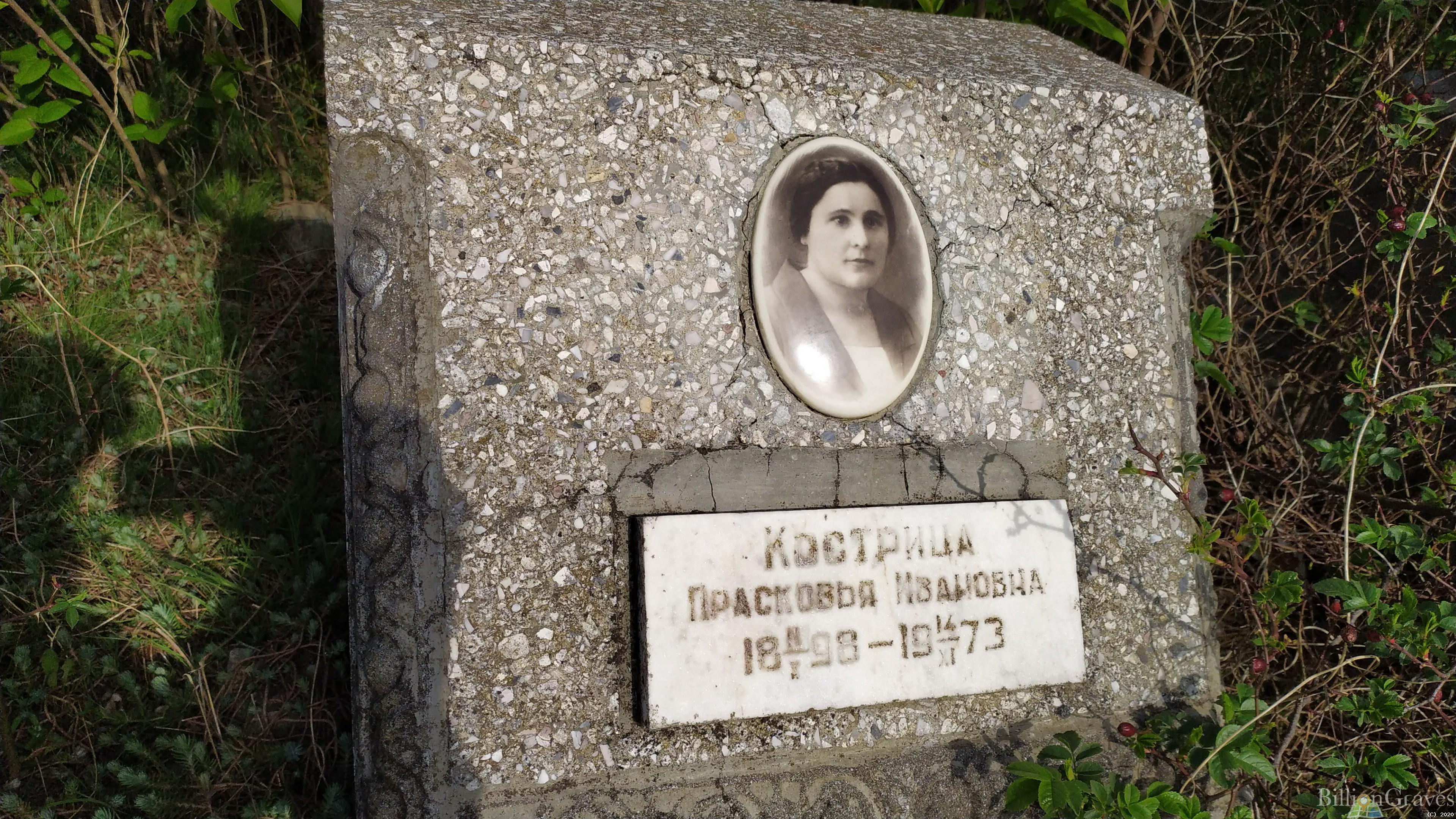 Кострица Прасковья Ивановна