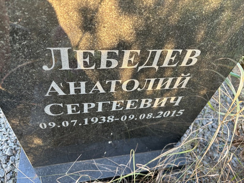 Лебедев