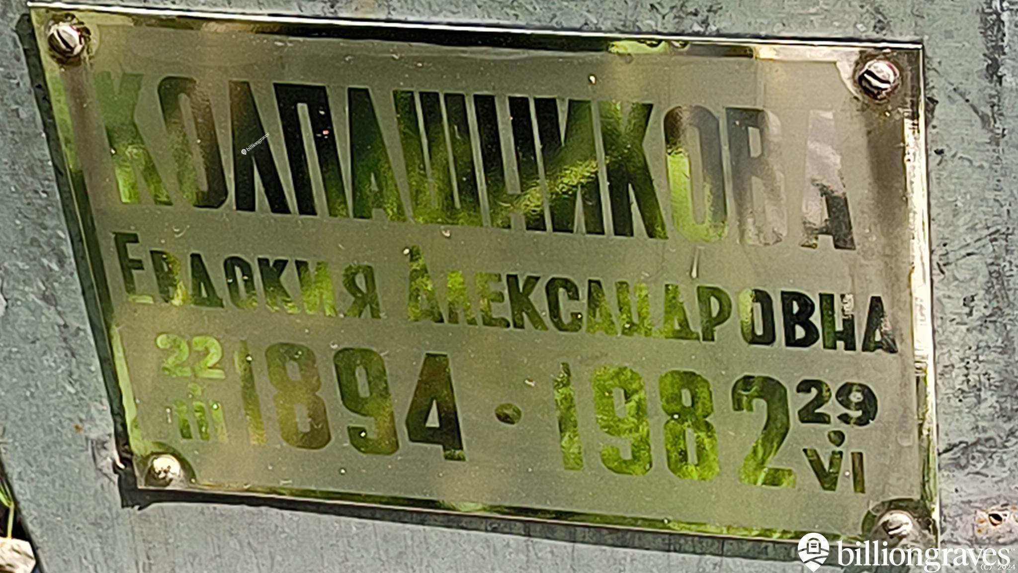 Колпашникова Евдокия Александровна