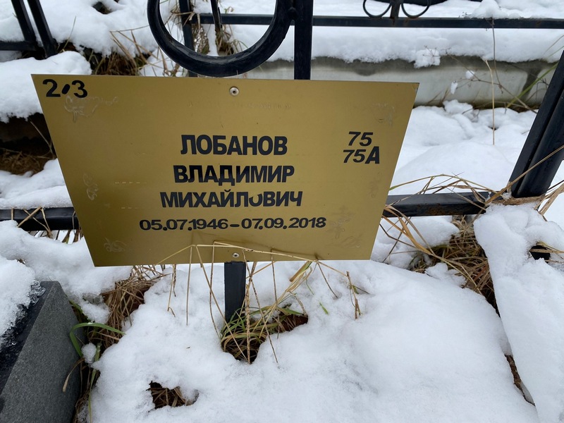 Лобанов
