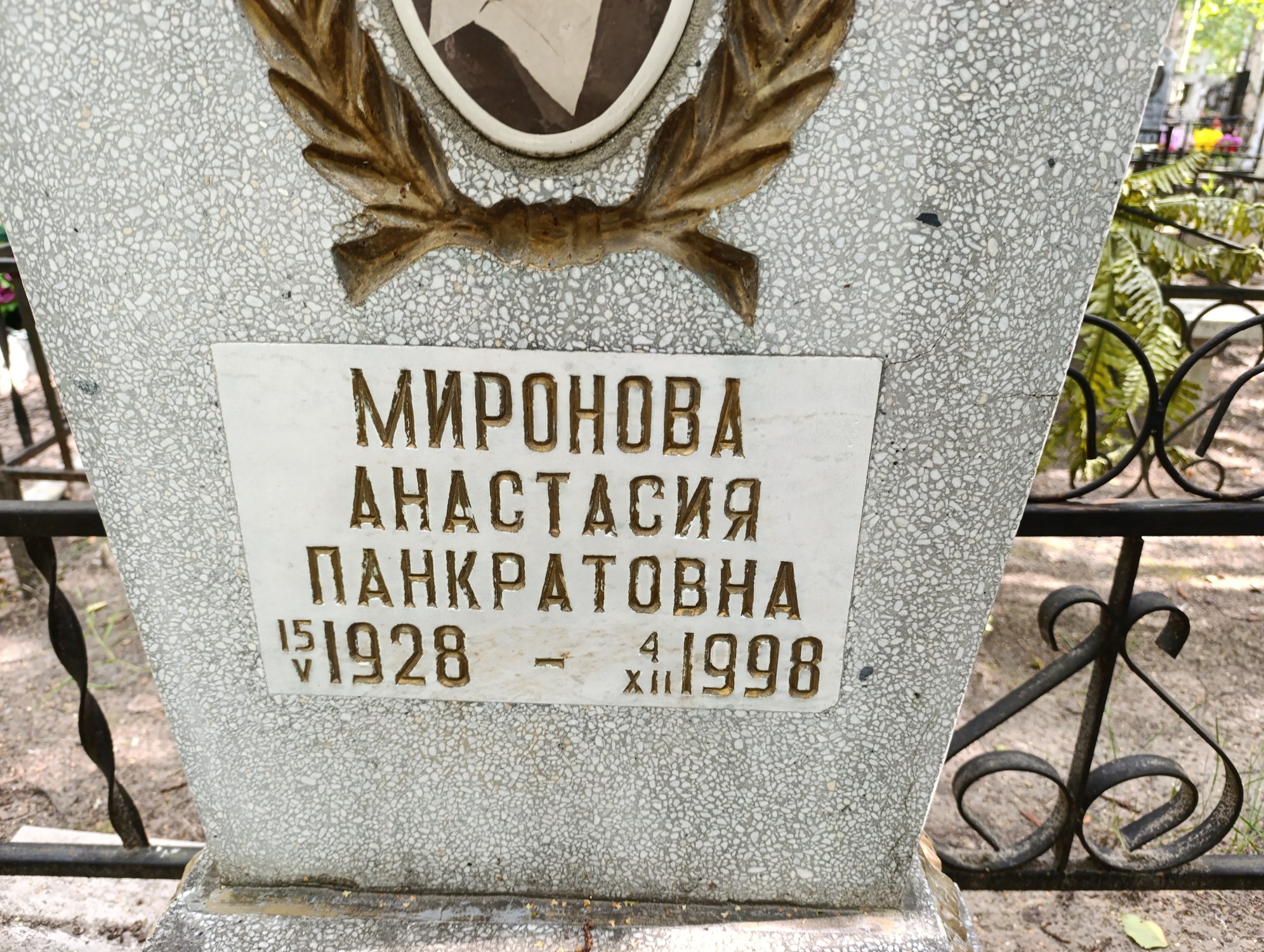 Миронова Анастасия Панкратовна