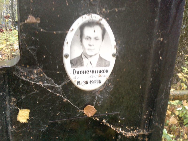 Лев Оконечников