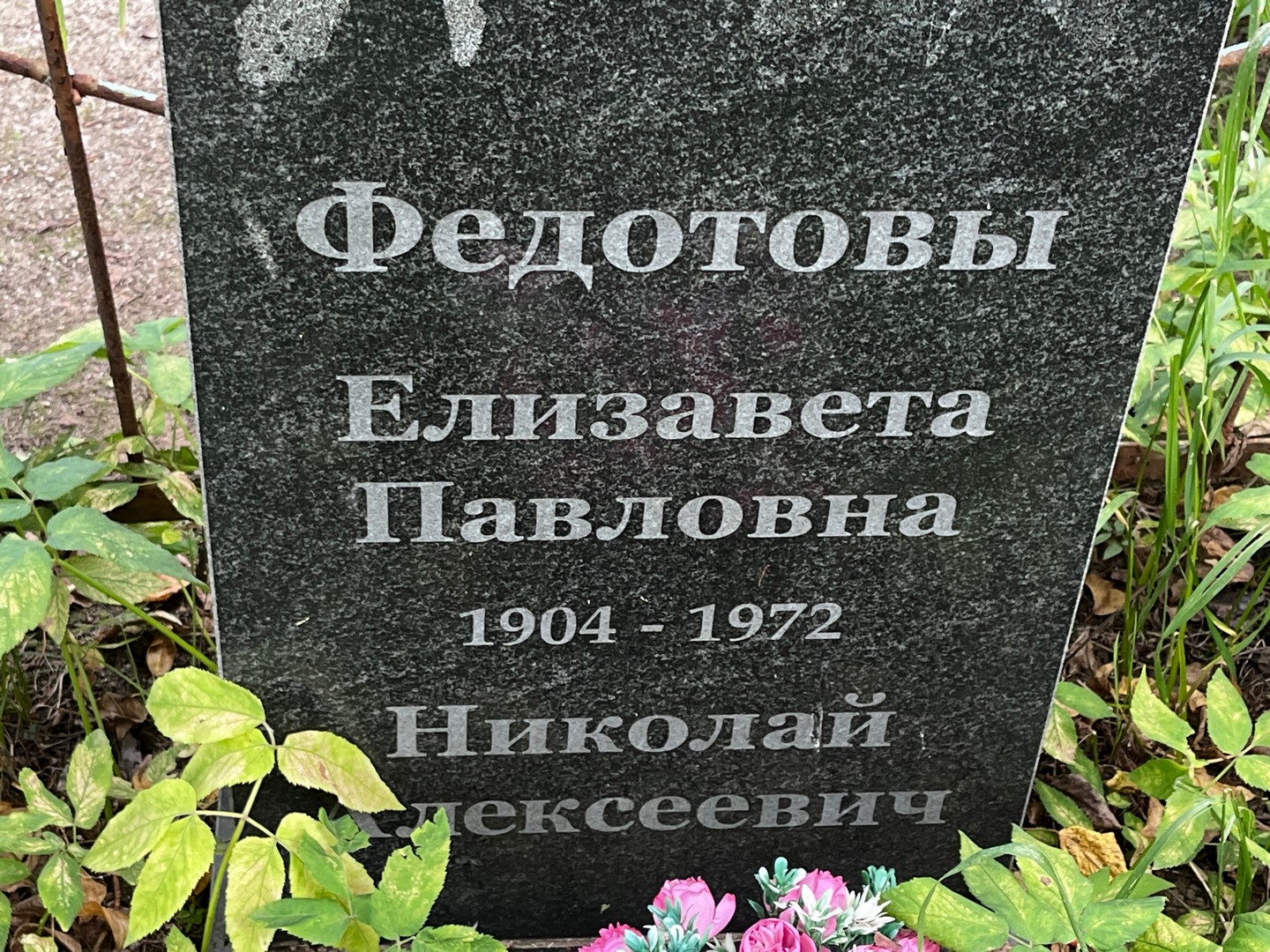 Федотова