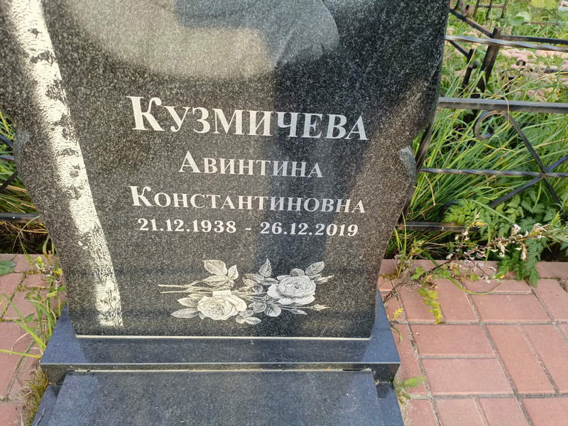 Авинтина Кузмичева Константиновна