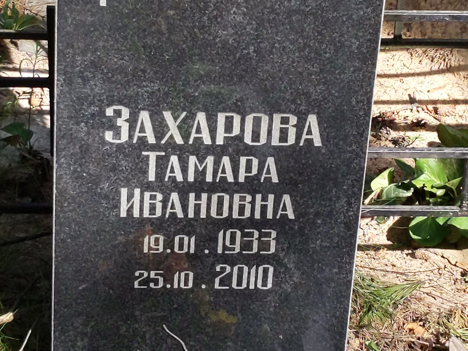 Захарова Тамара Ивановна