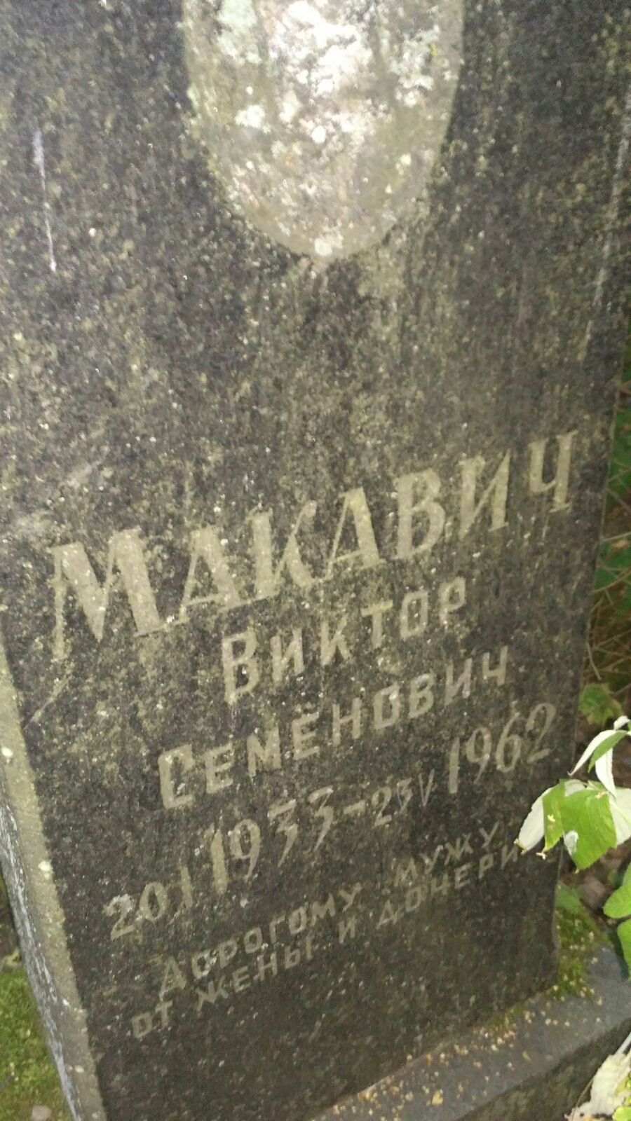 Макавич Виктор Семенович