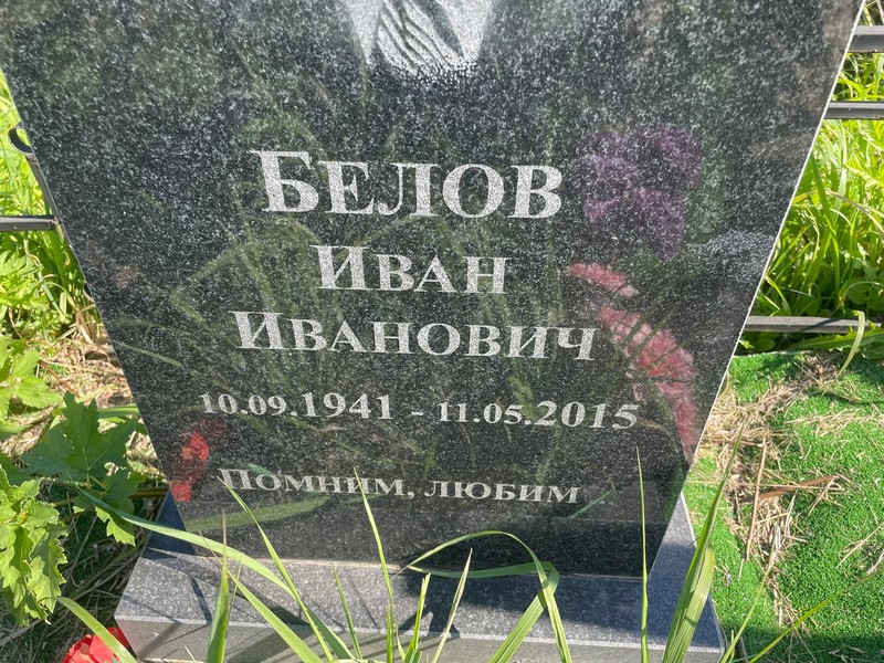 Белов