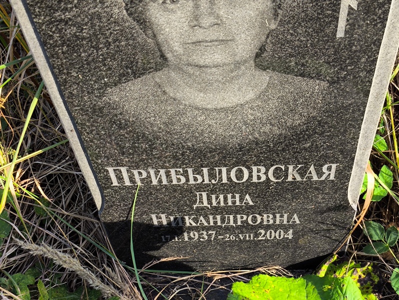 Дина Прибыловская Никандровна