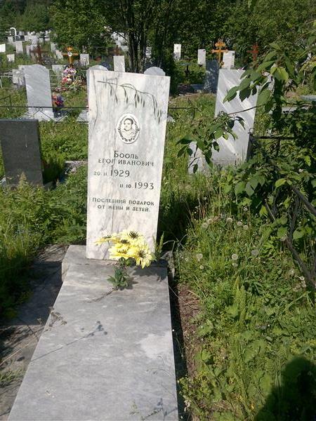 Бооль Егор Иванович