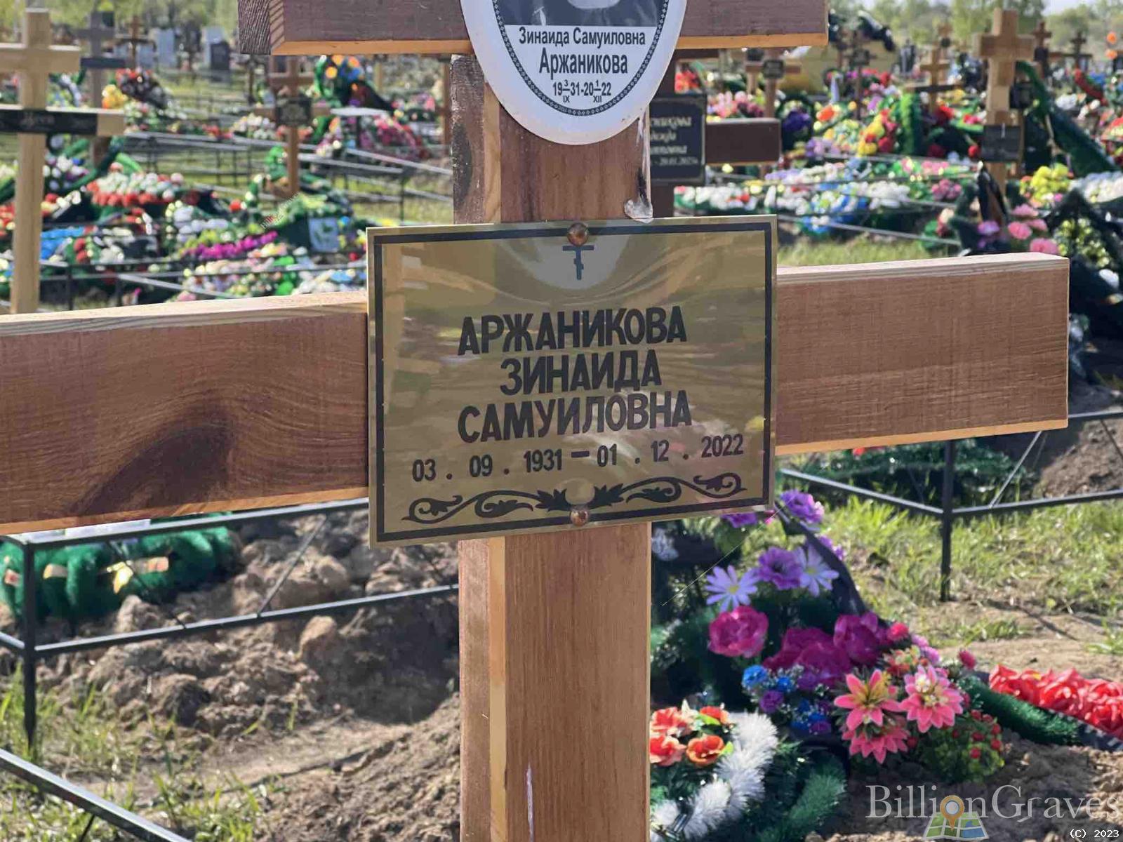 Аржаникова Зинаида Самуиловна