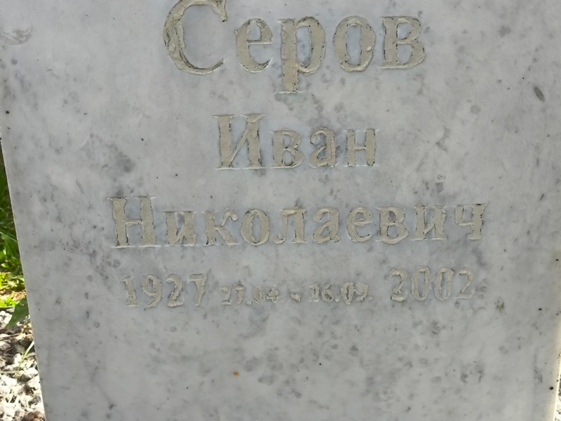 Серов