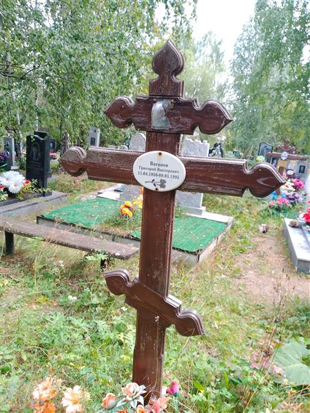 Ваганов Григорий Викторович