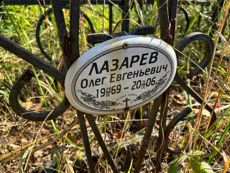 Лазарев