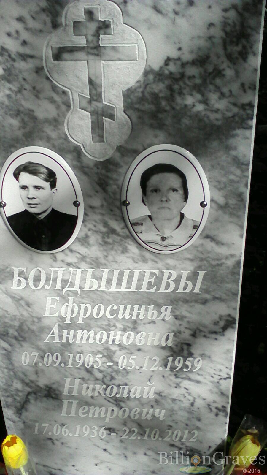 Болдышева Ефросинья Антоновна