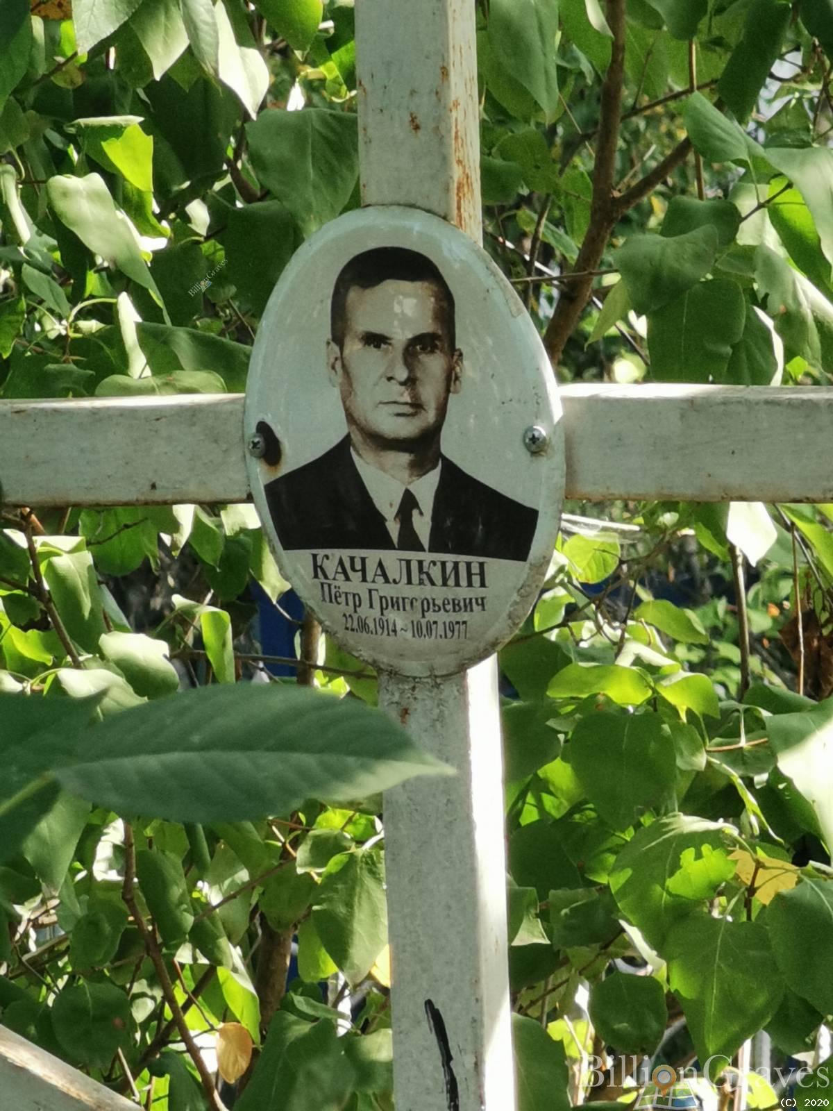 Качалкин Пётр Григорьевич