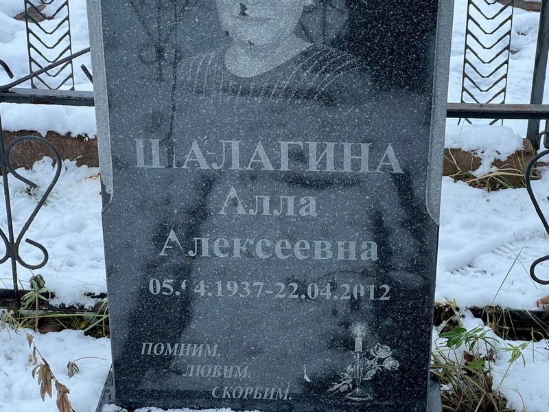 Алла Шалагина Алексеевна