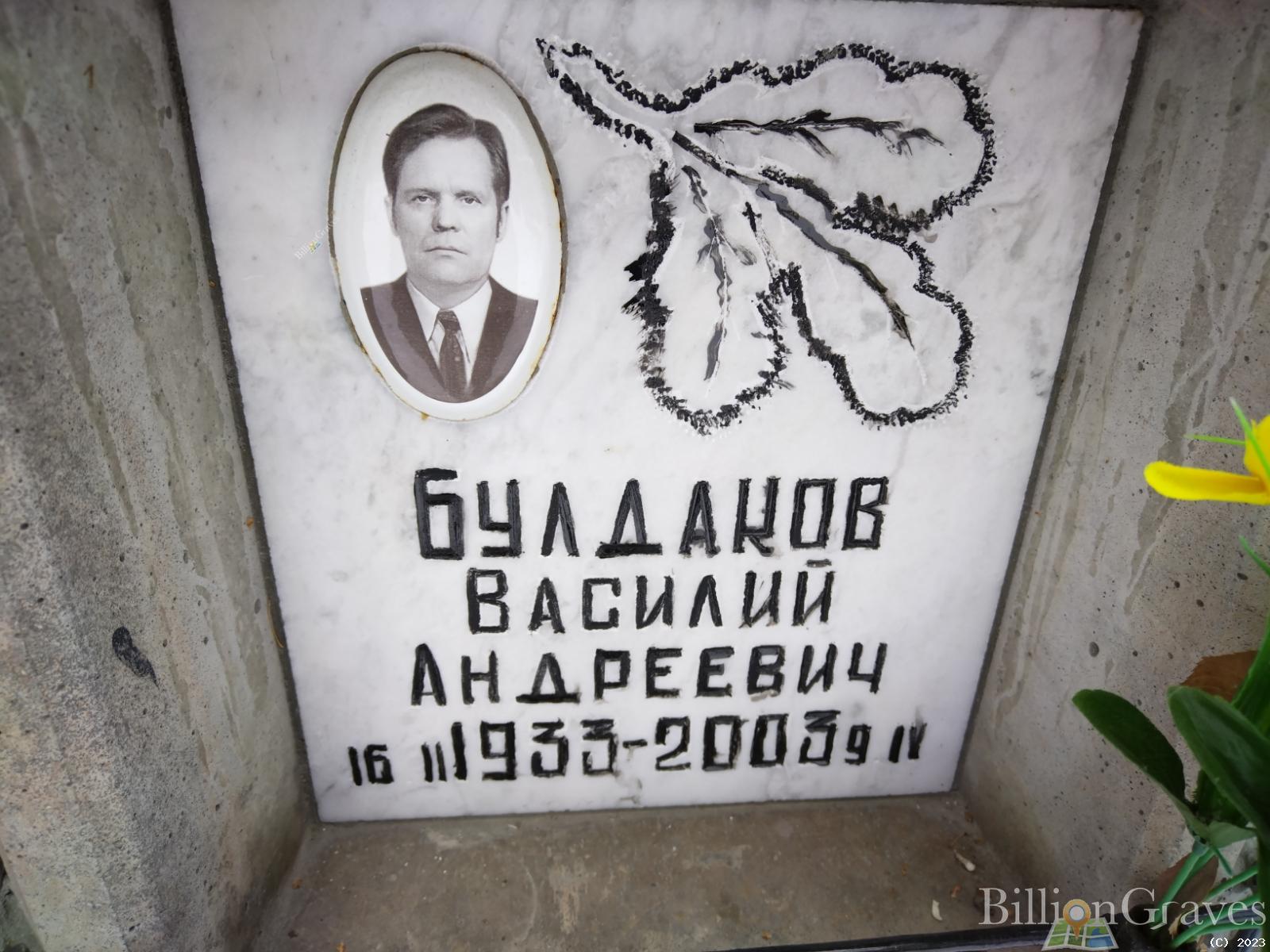 Булдаков Василий Андреевич