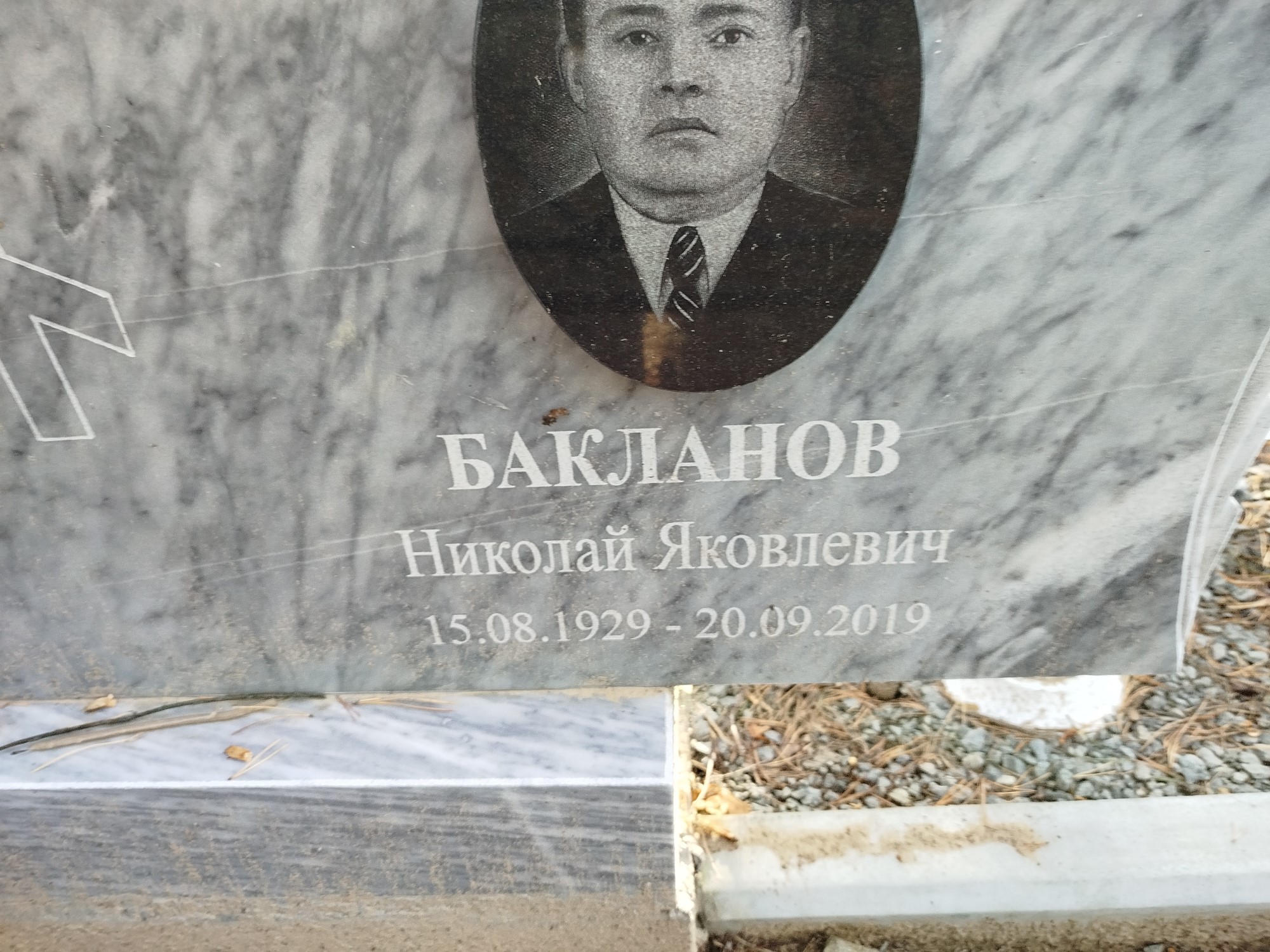 Бакланов Николай Яковлевич
