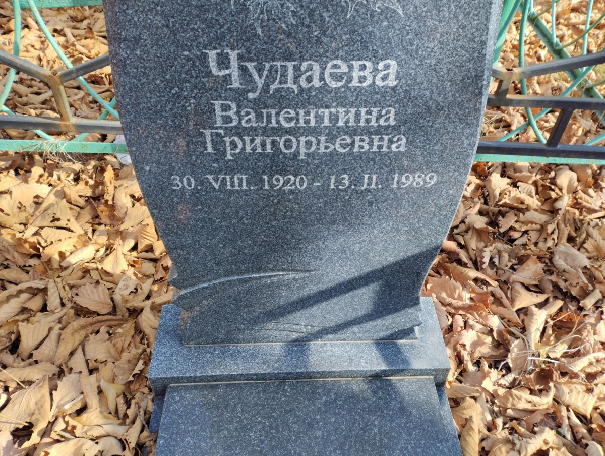 Чудаева Валентина Григорьевна