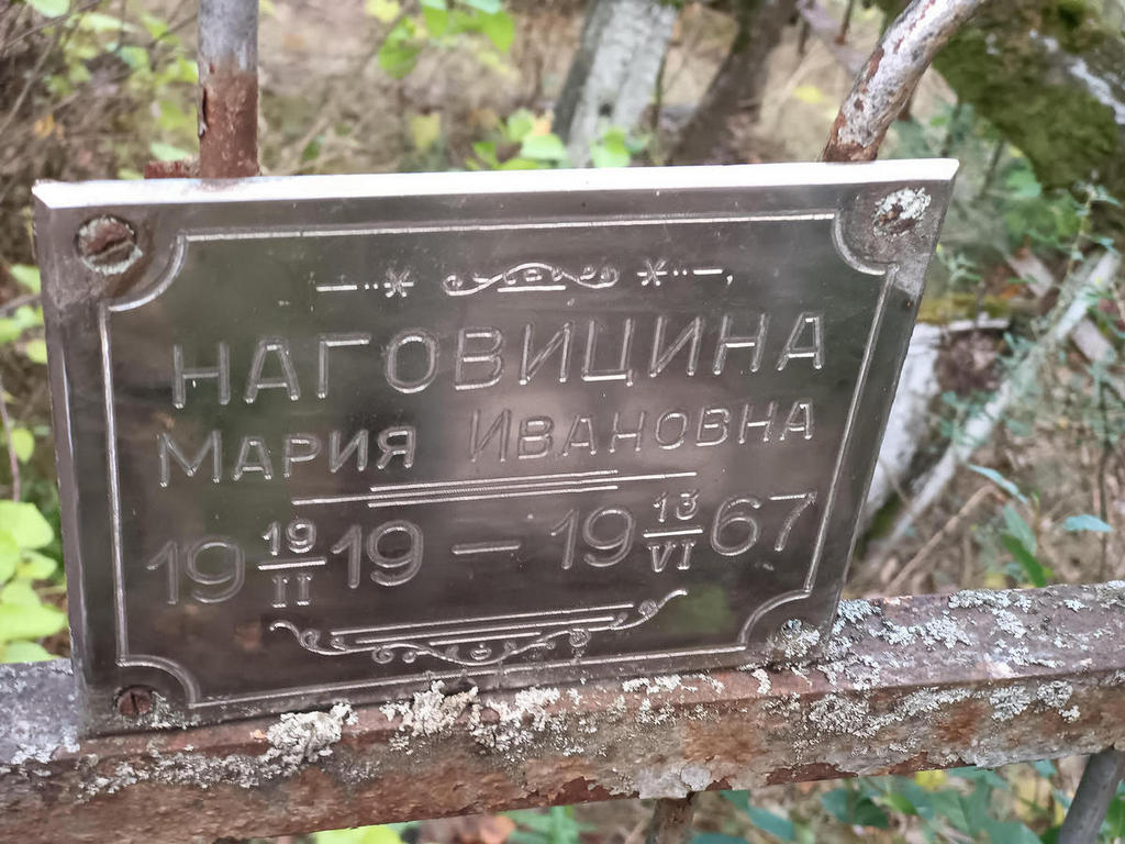 Наговицина Мария Ивановна