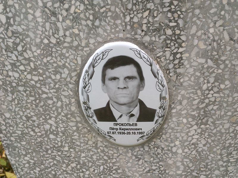 Прокопьев
