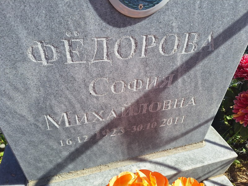София Федорова Михайловна