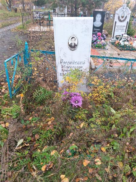 Российский Александр Николаевич