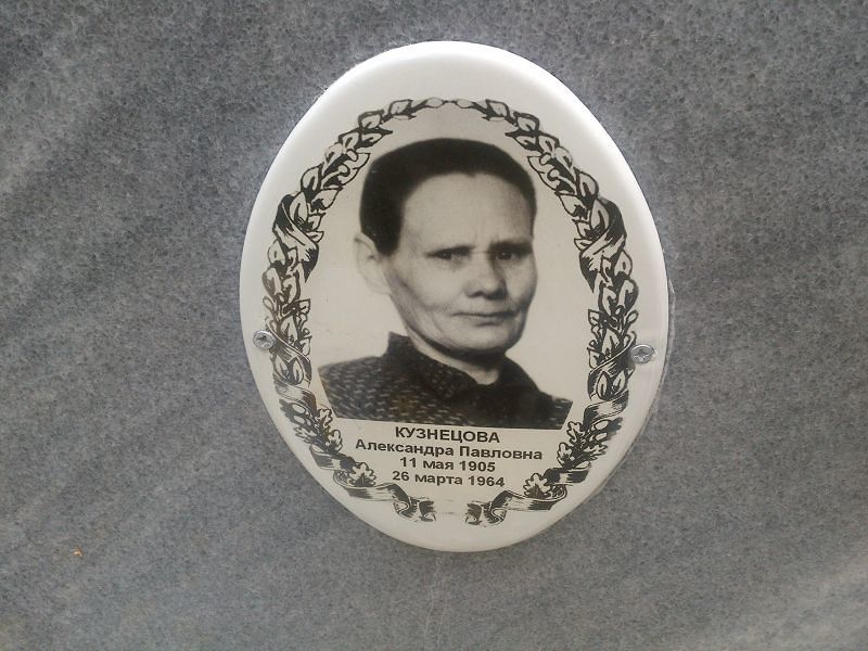 Кузнецова Александра Павловна
