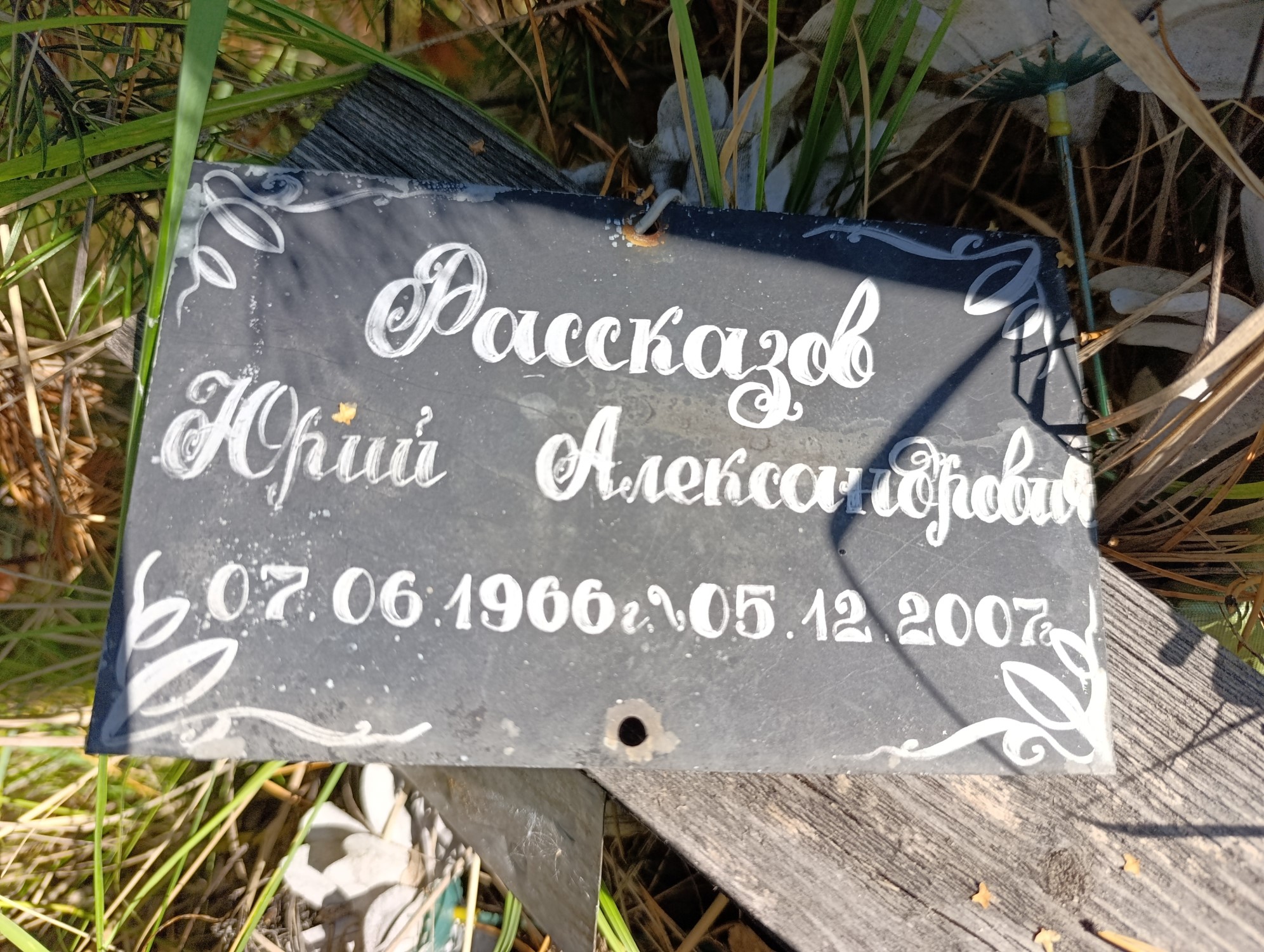 Рассказов Юрий Александрович