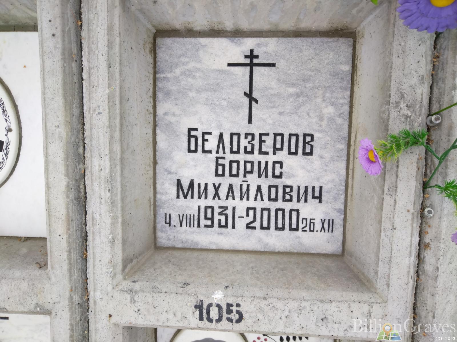 Белозеров Борис Михайлович