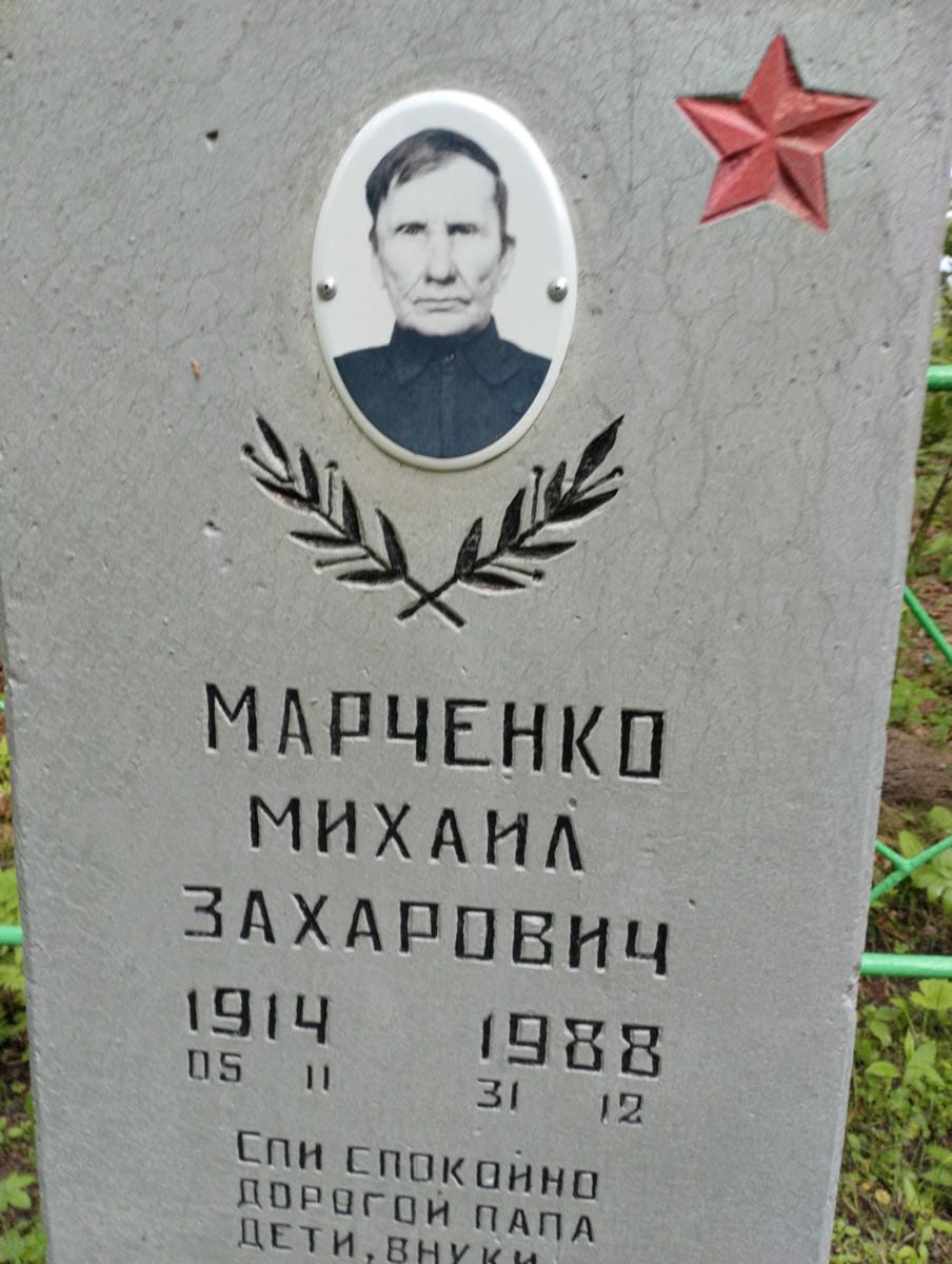 Марченко Михаил Захарович