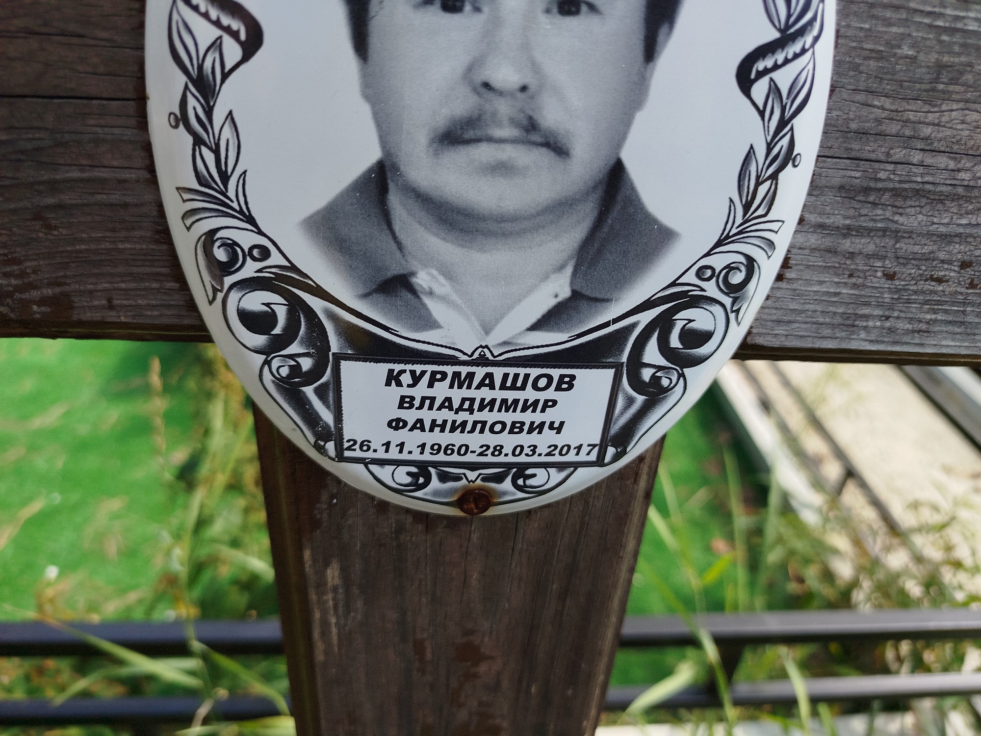 Курмашов Владимир Фанилович