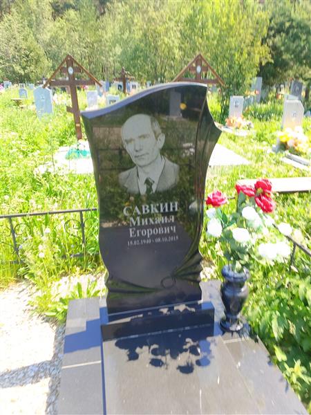 Савкин Михаил Егорович
