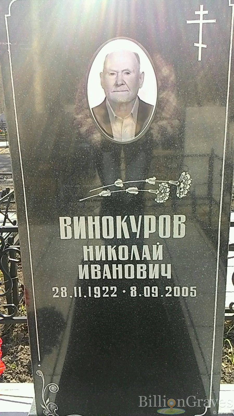 Винокуров Николай Иванович