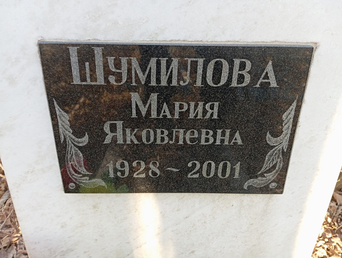 Шумилова Мария Яковлевна