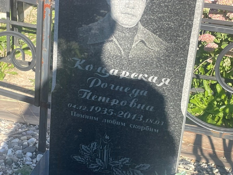 Рогнеда Коцарская Петровна