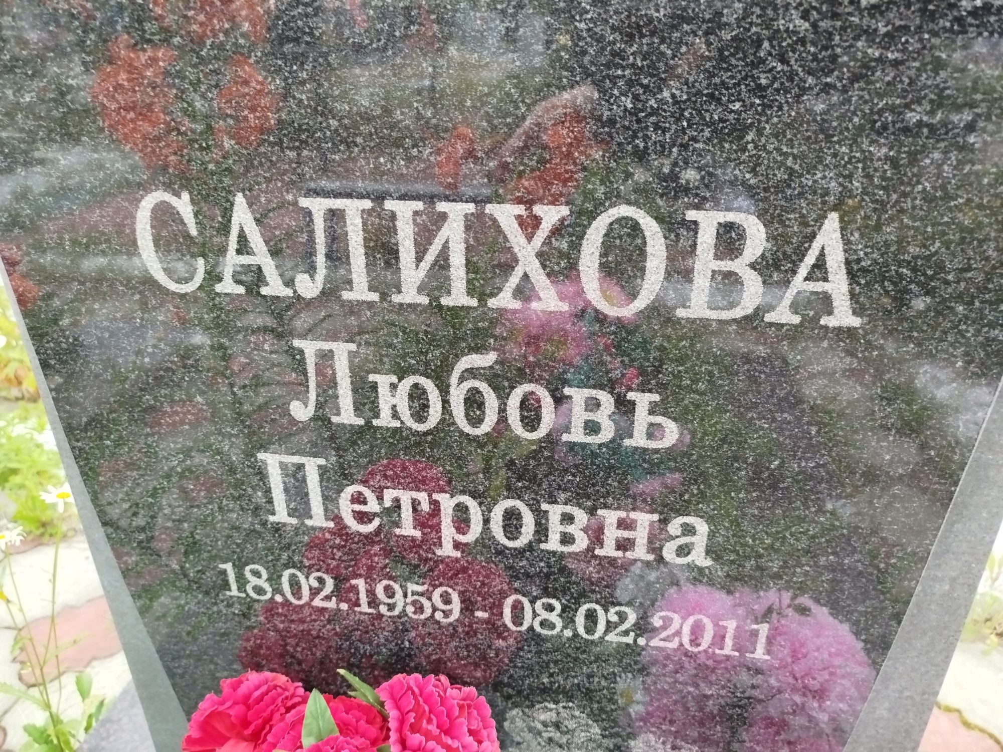 Салихова Любовь Петровна